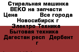 Стиральная машинка ВЕКО на запчасти › Цена ­ 1 000 - Все города, Новосибирск г. Электро-Техника » Бытовая техника   . Дагестан респ.,Дербент г.